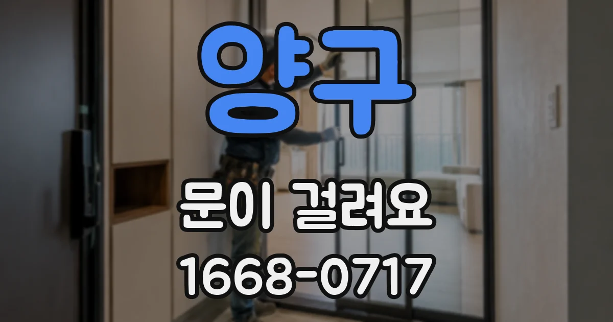 양구 문이 걸려요
