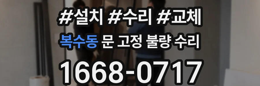 복수동 문 고정 불량 수리