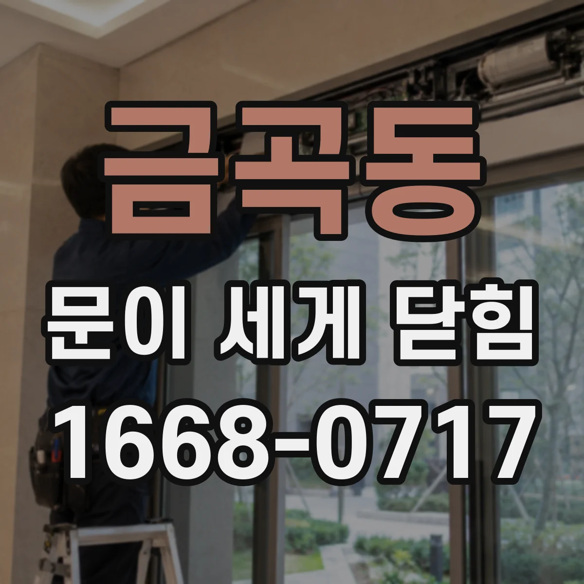 금곡동 문이 세게 닫힘