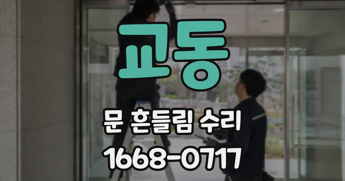 교동 문 흔들림 수리