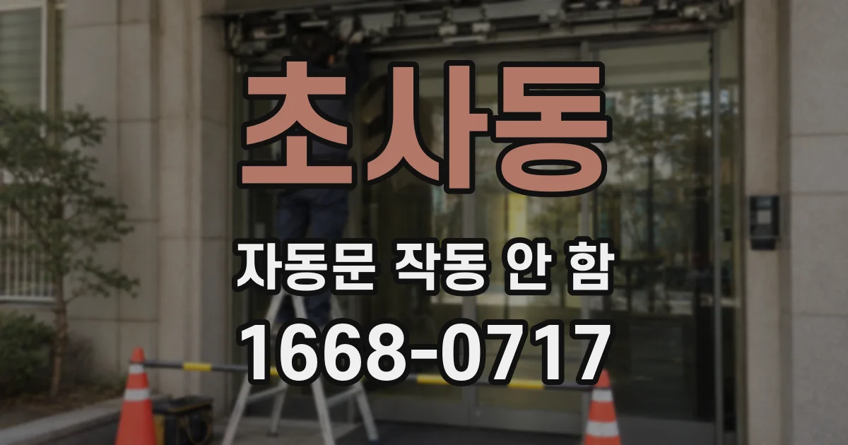 초사동 자동문 작동 안 함