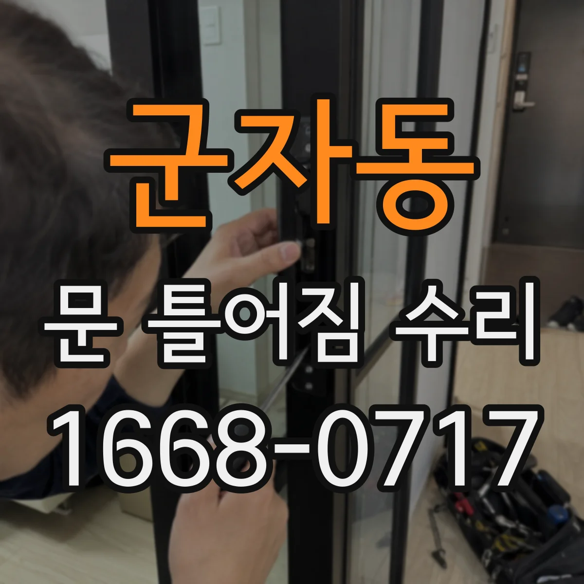 군자동 문 틀어짐 수리