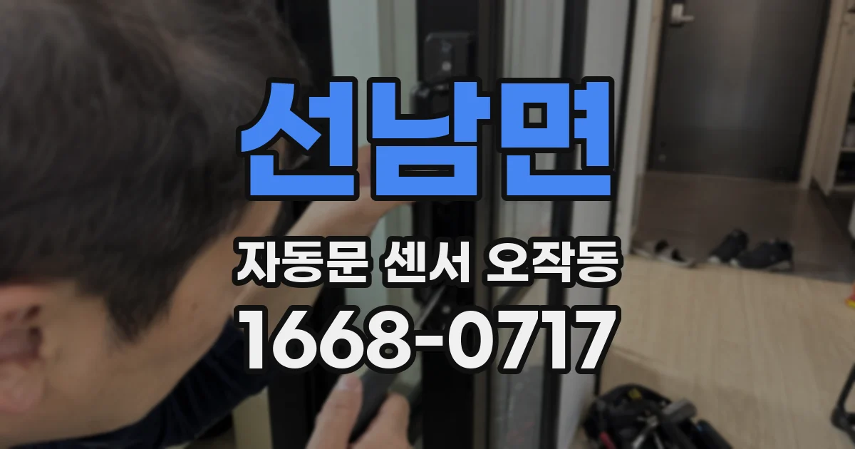 선남면 자동문 센서 오작동