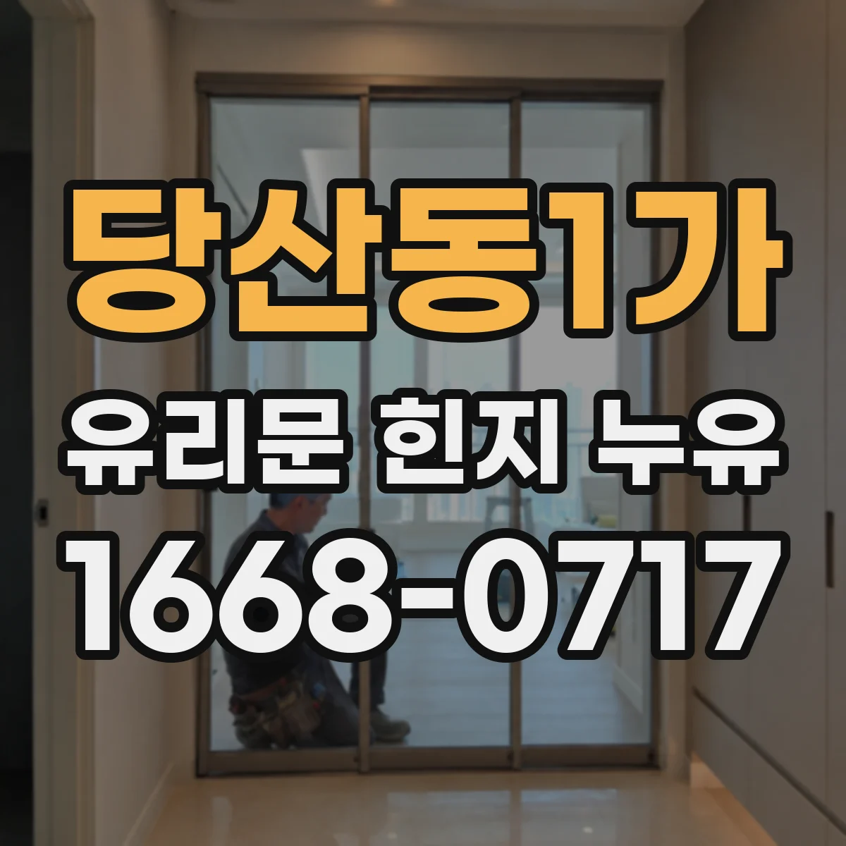 당산동1가 유리문 힌지 누유
