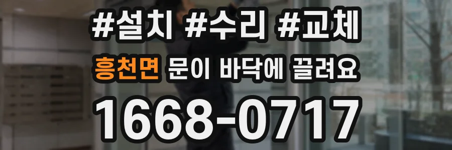흥천면 문이 바닥에 끌려요