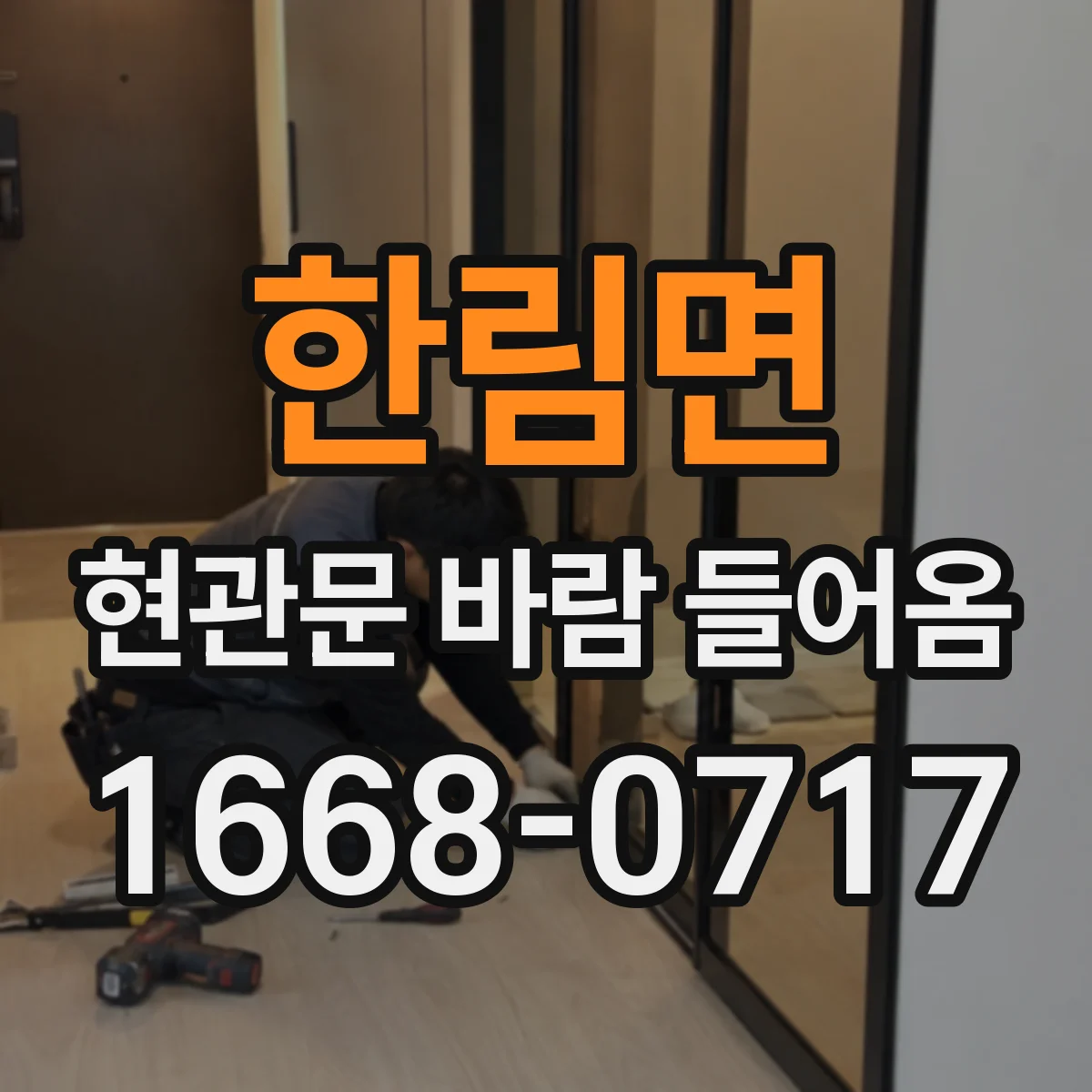 한림면 현관문 바람 들어옴
