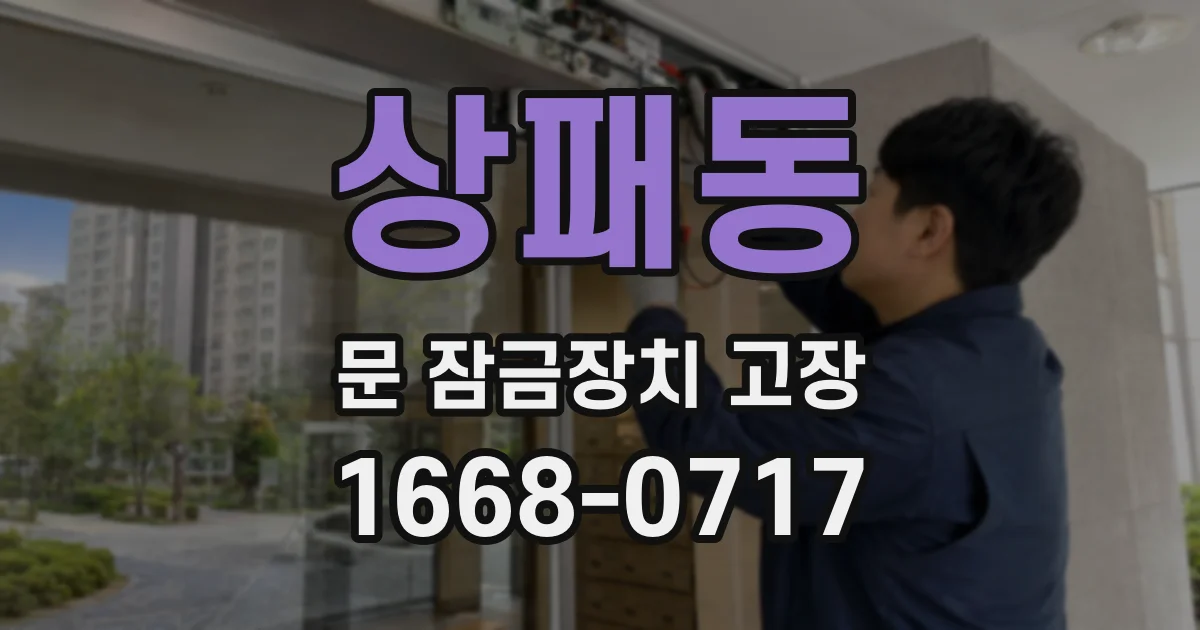 상패동 문 잠금장치 고장