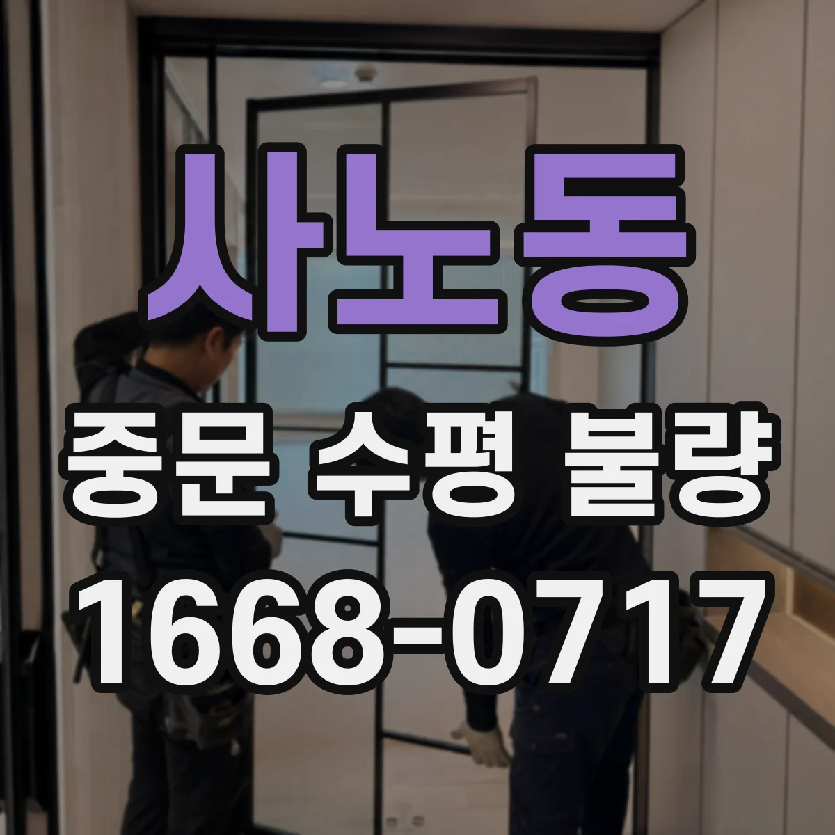 사노동 중문 수평 불량