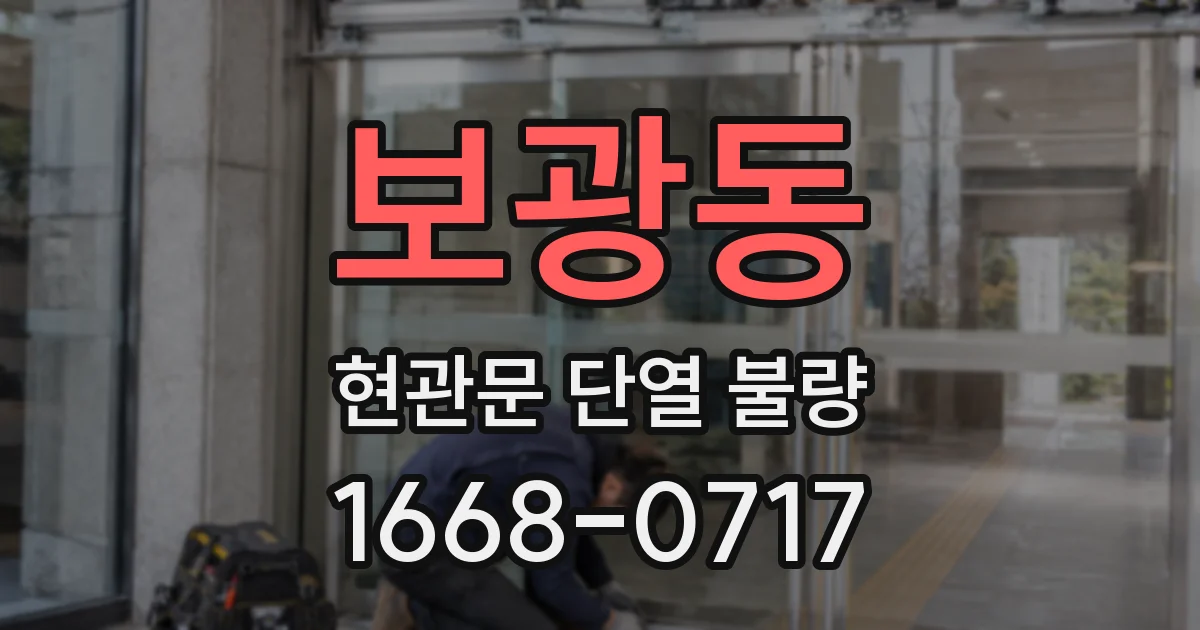 보광동 현관문 단열 불량