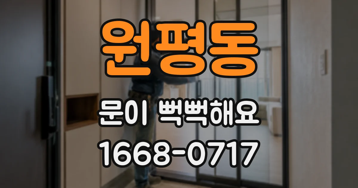 원평동 문이 뻑뻑해요