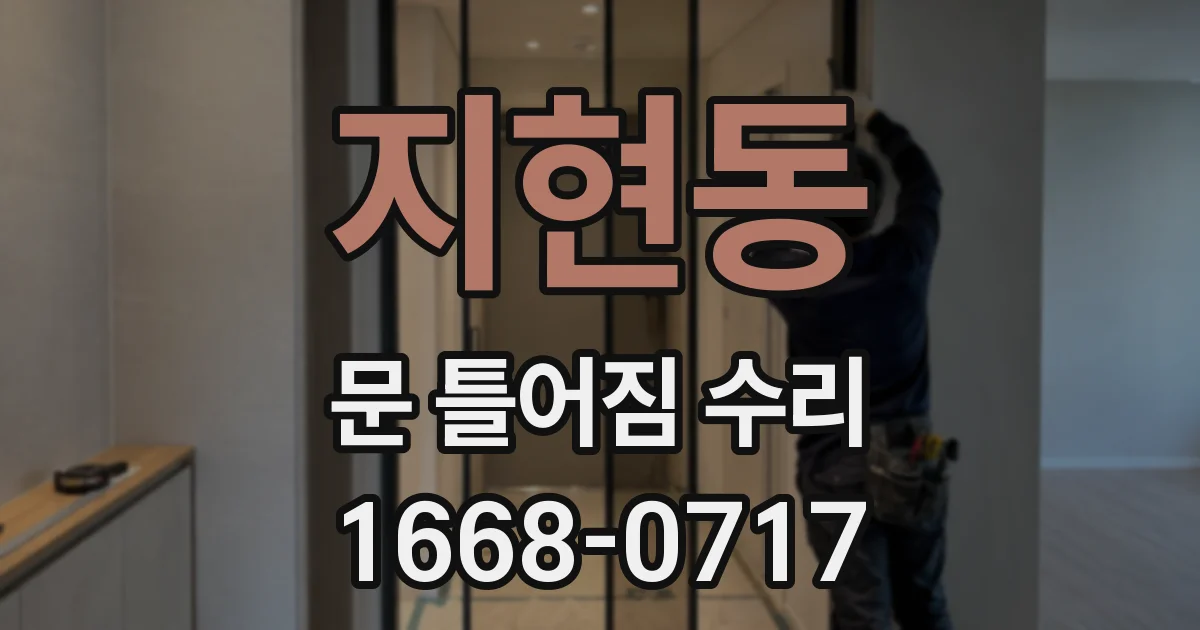 지현동 문 틀어짐 수리
