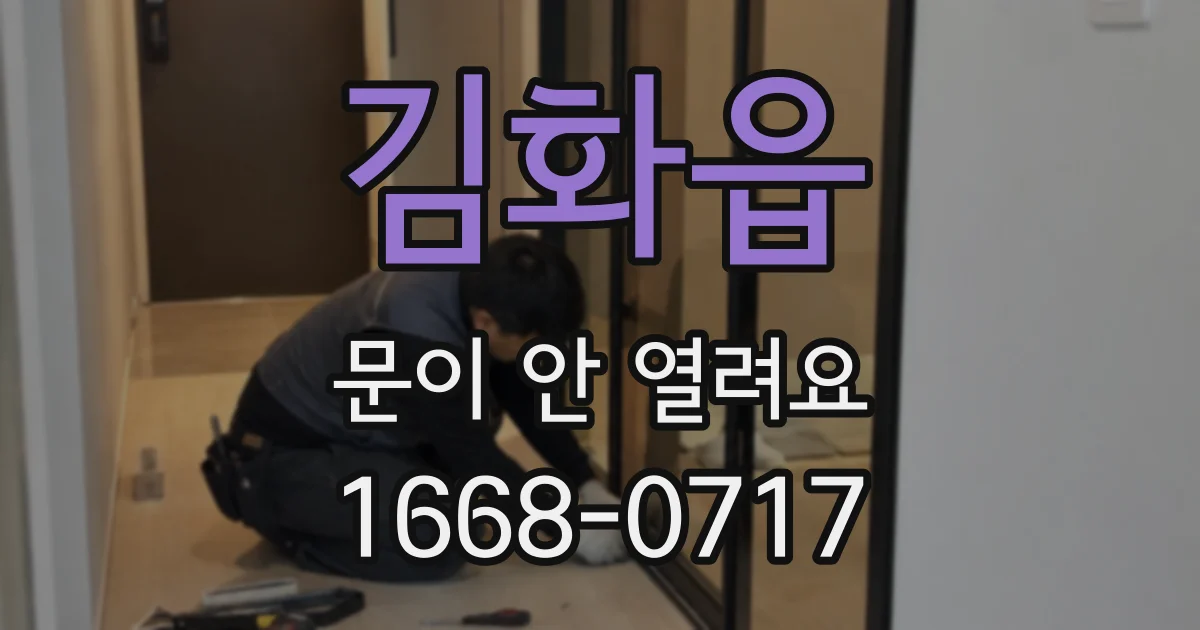 김화읍 문이 안 열려요