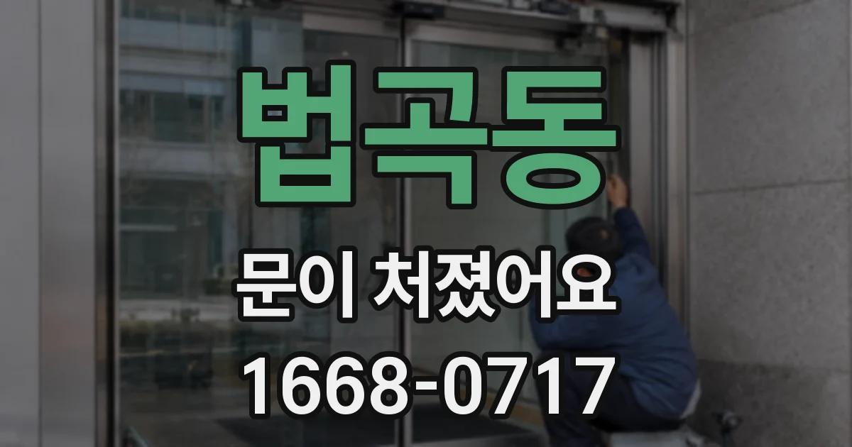 법곡동 문이 처졌어요