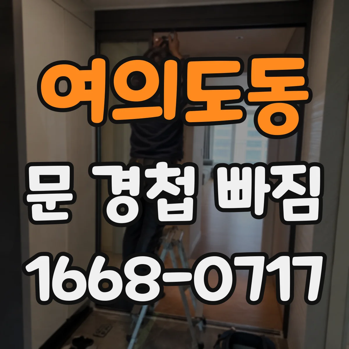 여의도동 문 경첩 빠짐