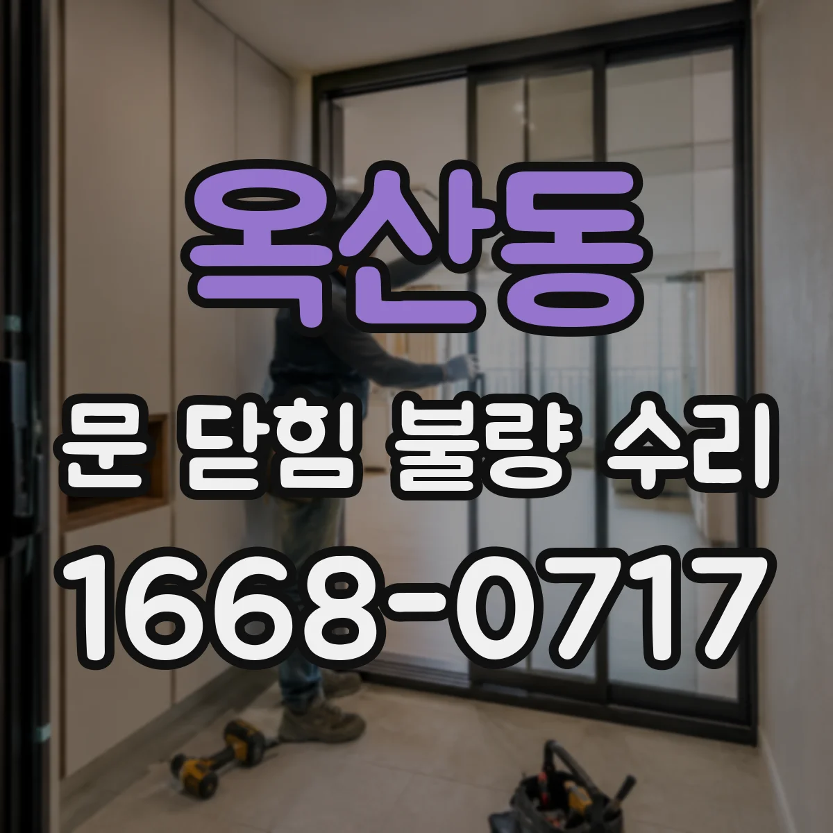 옥산동 문 닫힘 불량 수리