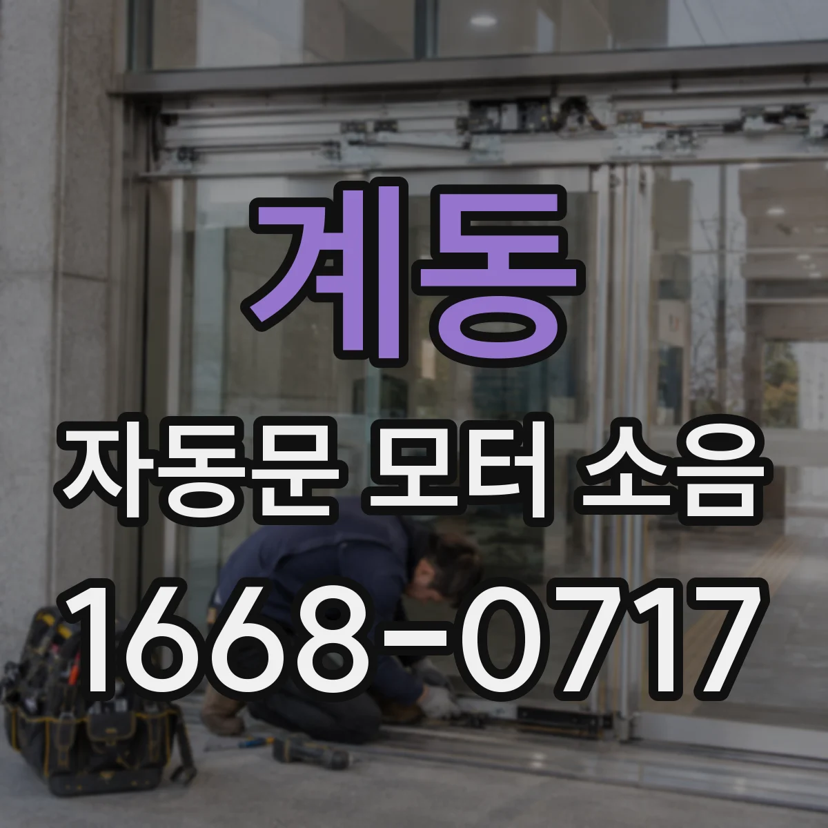 계동 자동문 모터 소음