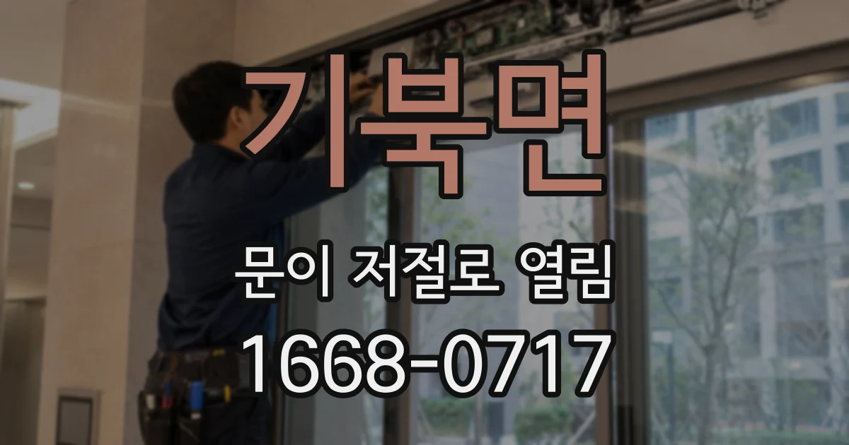 기북면 문이 저절로 열림