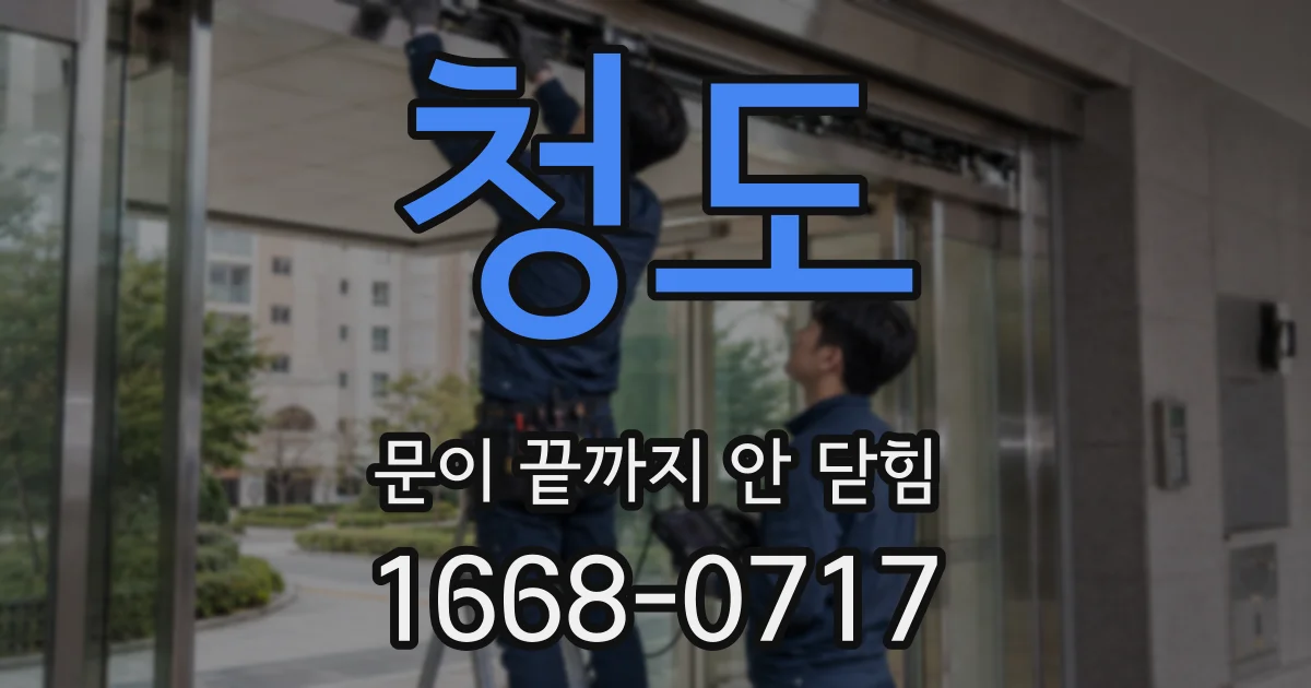 청도 문이 끝까지 안 닫힘