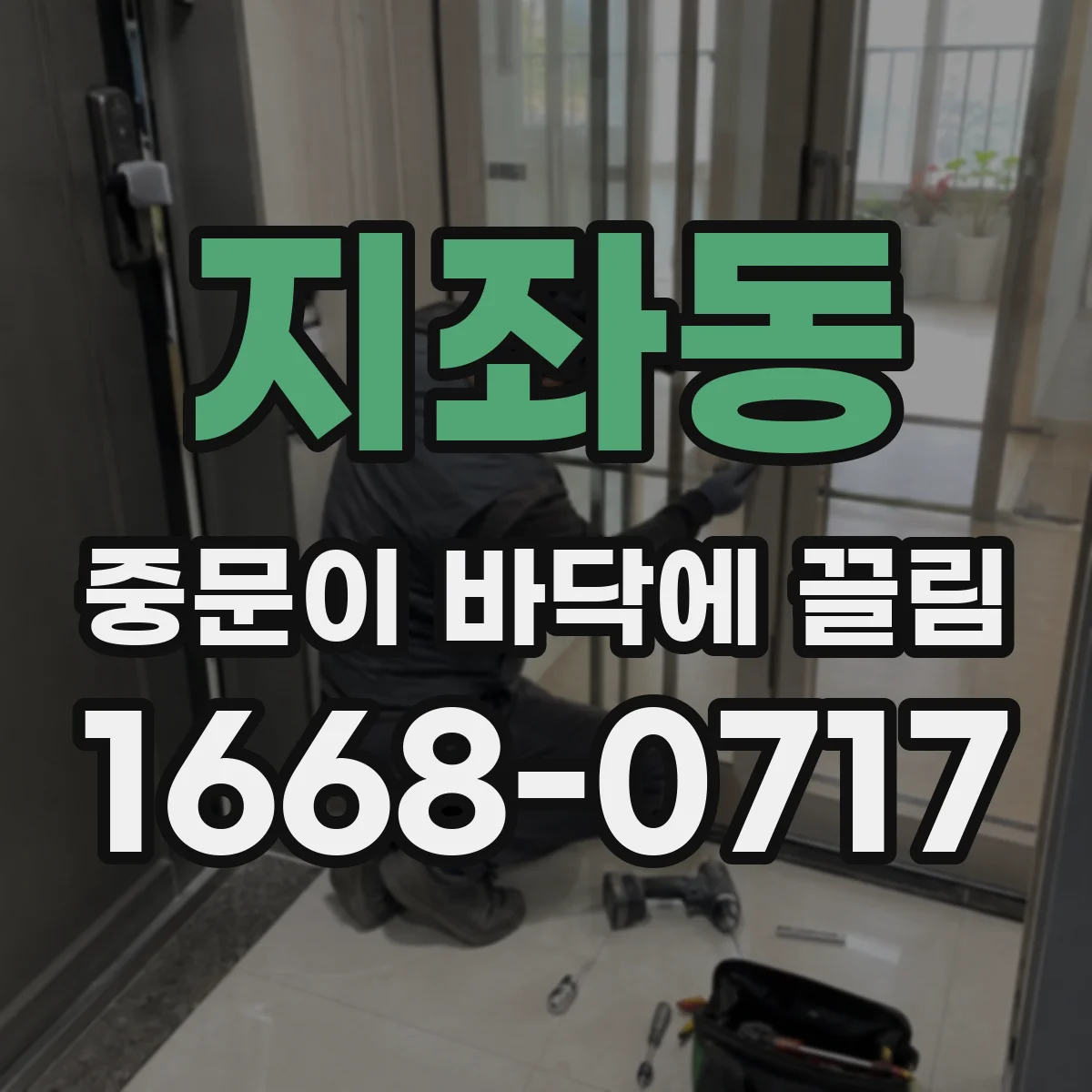지좌동 중문이 바닥에 끌림