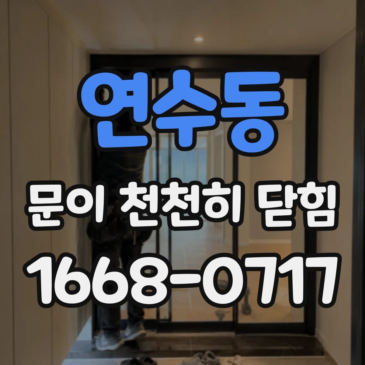 연수동 문이 천천히 닫힘