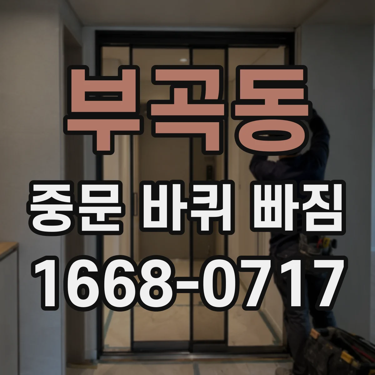 부곡동 중문 바퀴 빠짐