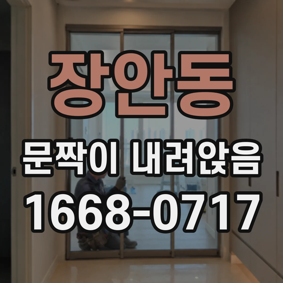 장안동 문짝이 내려앉음
