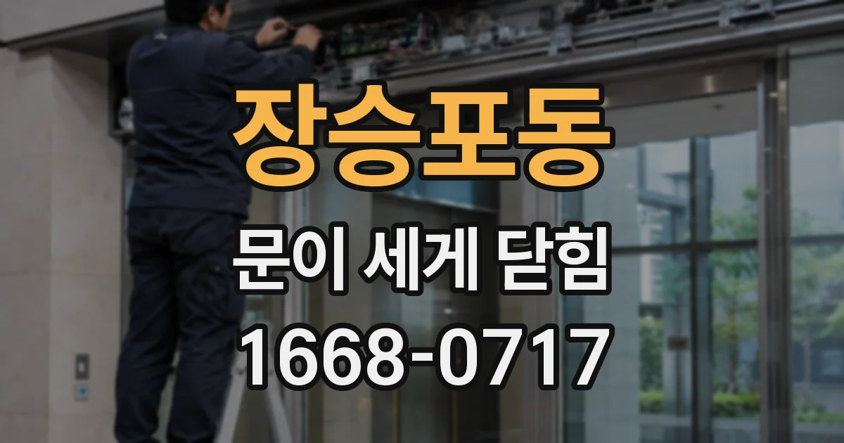 장승포동 문이 세게 닫힘