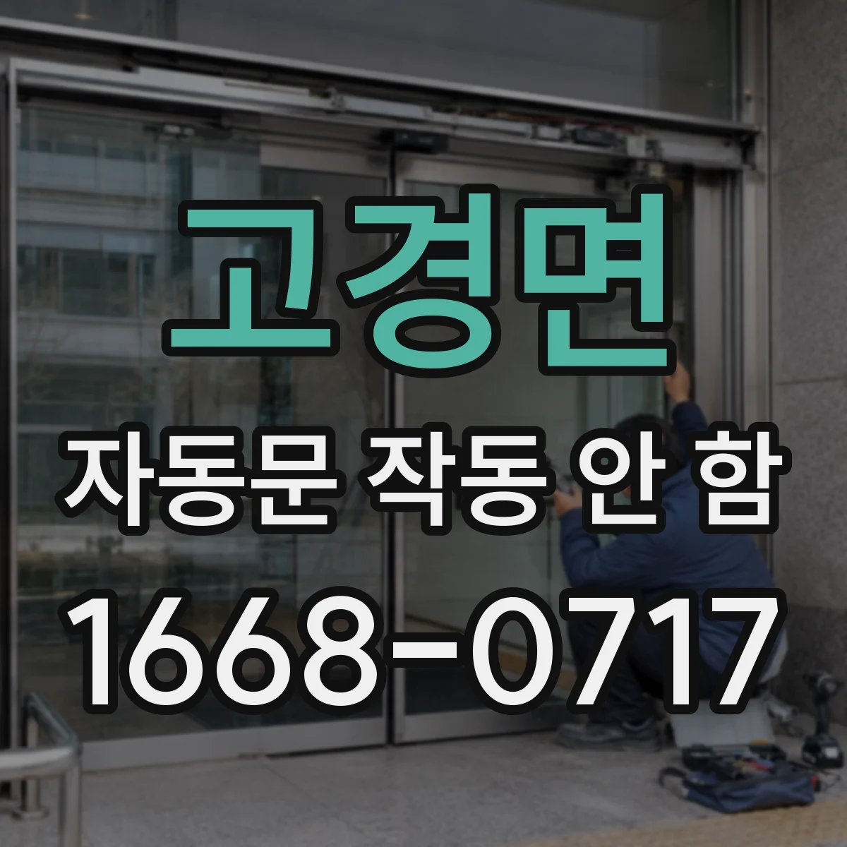 고경면 자동문 작동 안 함