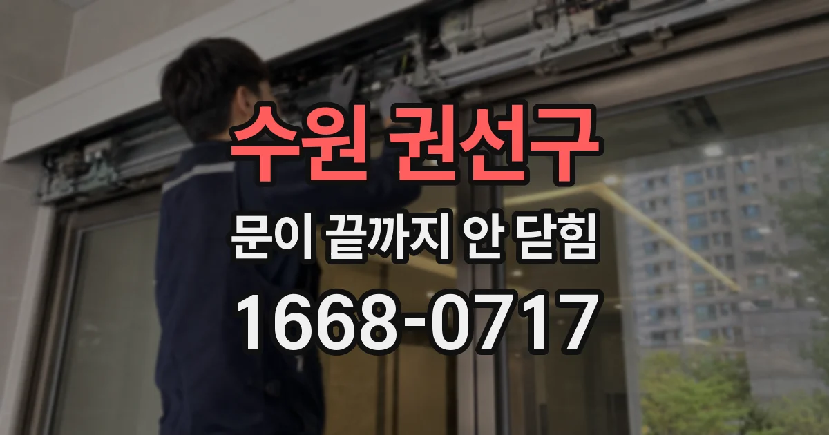 수원 권선구 문이 끝까지 안 닫힘