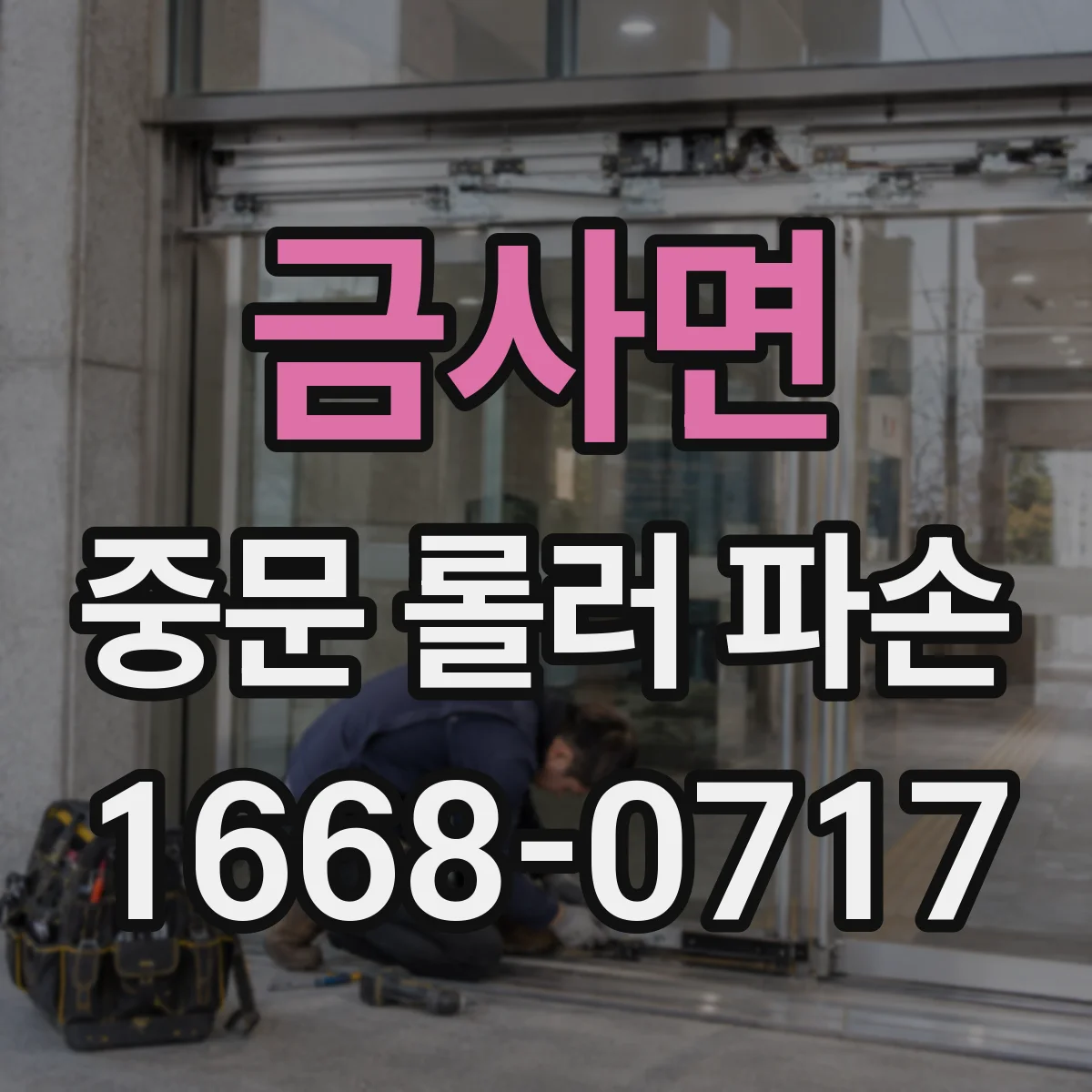 금사면 중문 롤러 파손