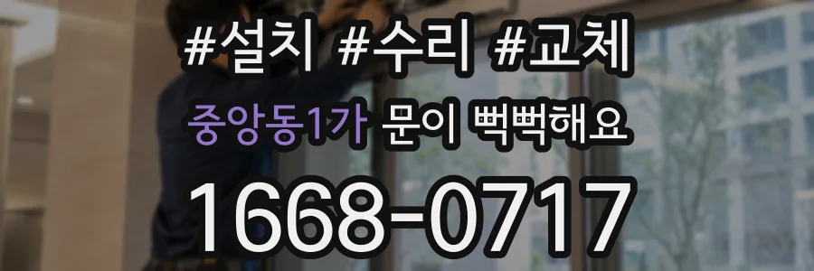 중앙동1가 문이 뻑뻑해요
