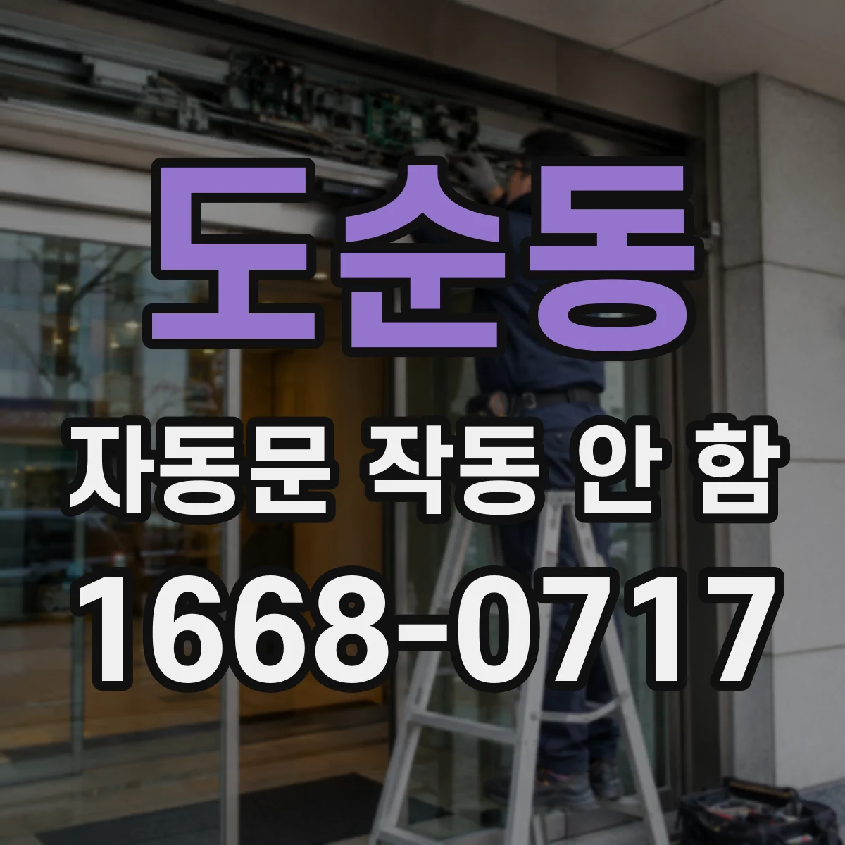 도순동 자동문 작동 안 함