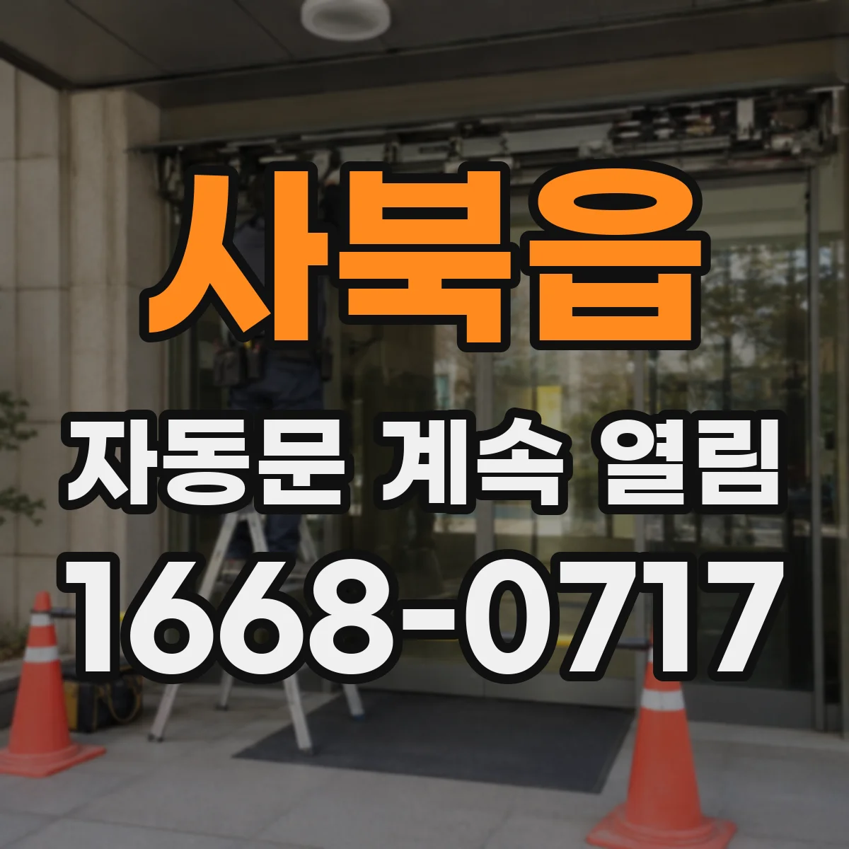 사북읍 자동문 계속 열림
