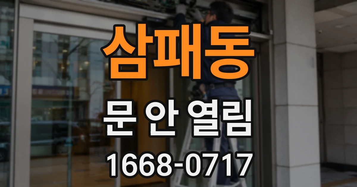 삼패동 문 안 열림
