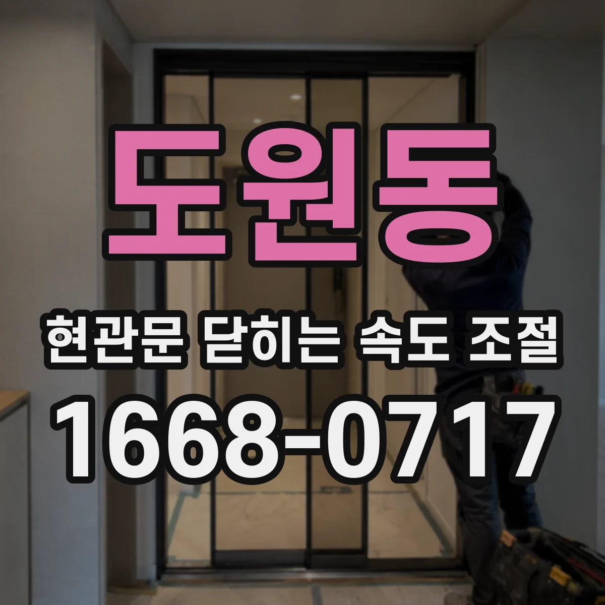 도원동 현관문 닫히는 속도 조절