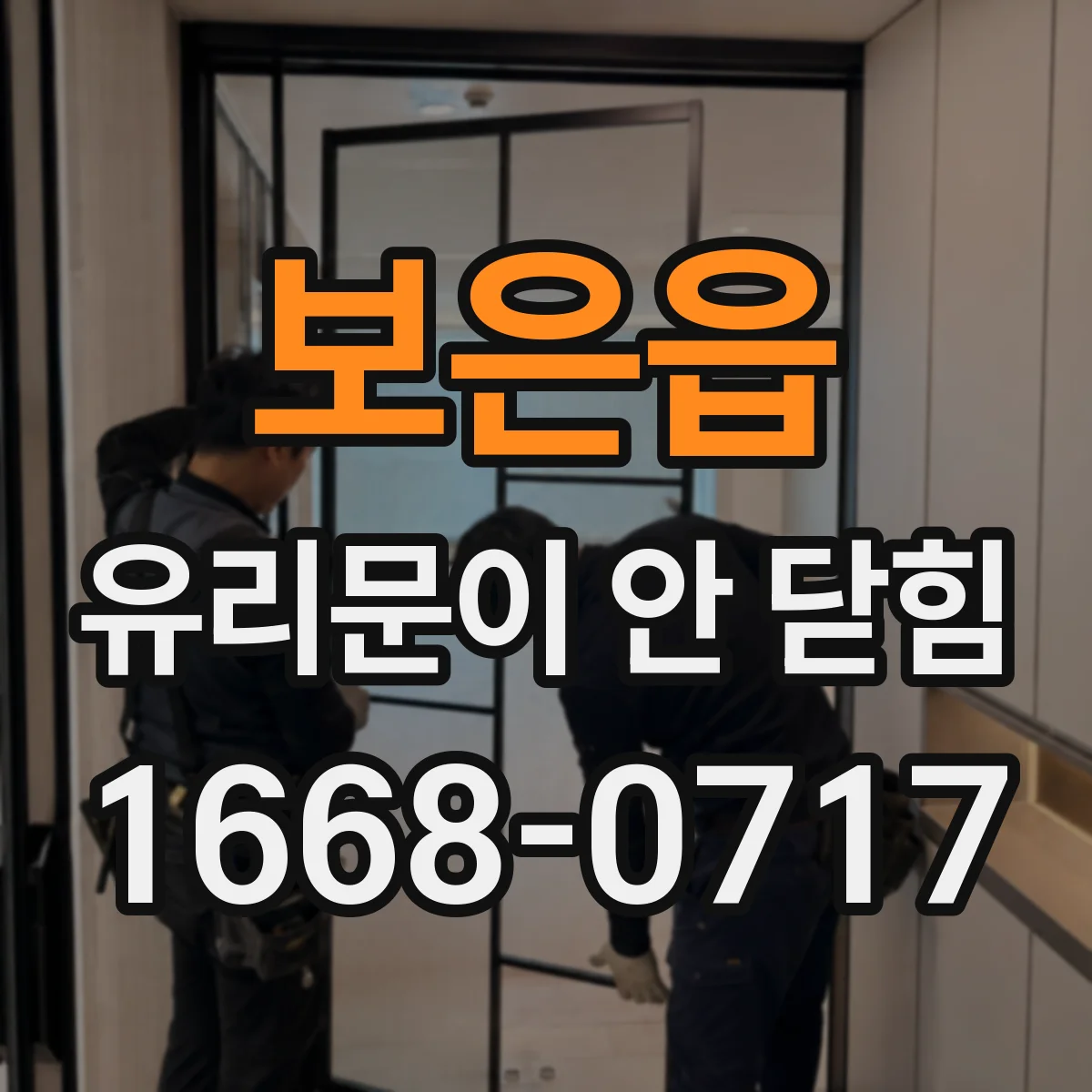 보은읍 유리문이 안 닫힘