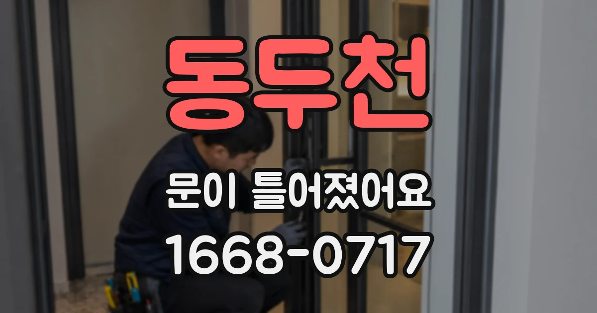 동두천 문이 틀어졌어요