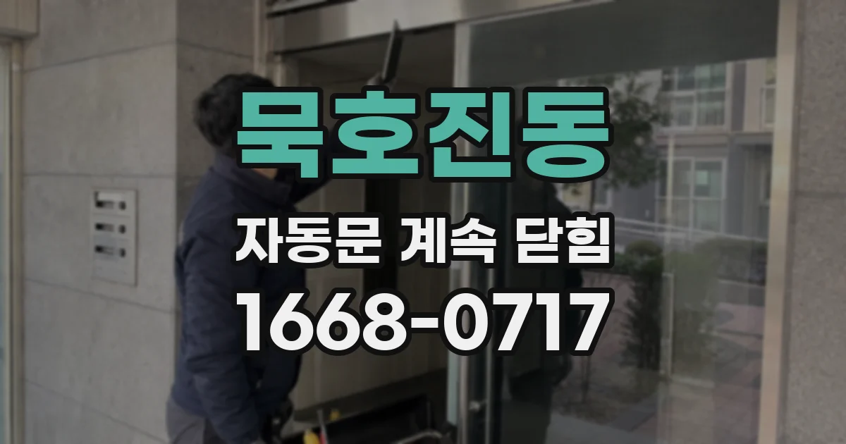 묵호진동 자동문 계속 닫힘