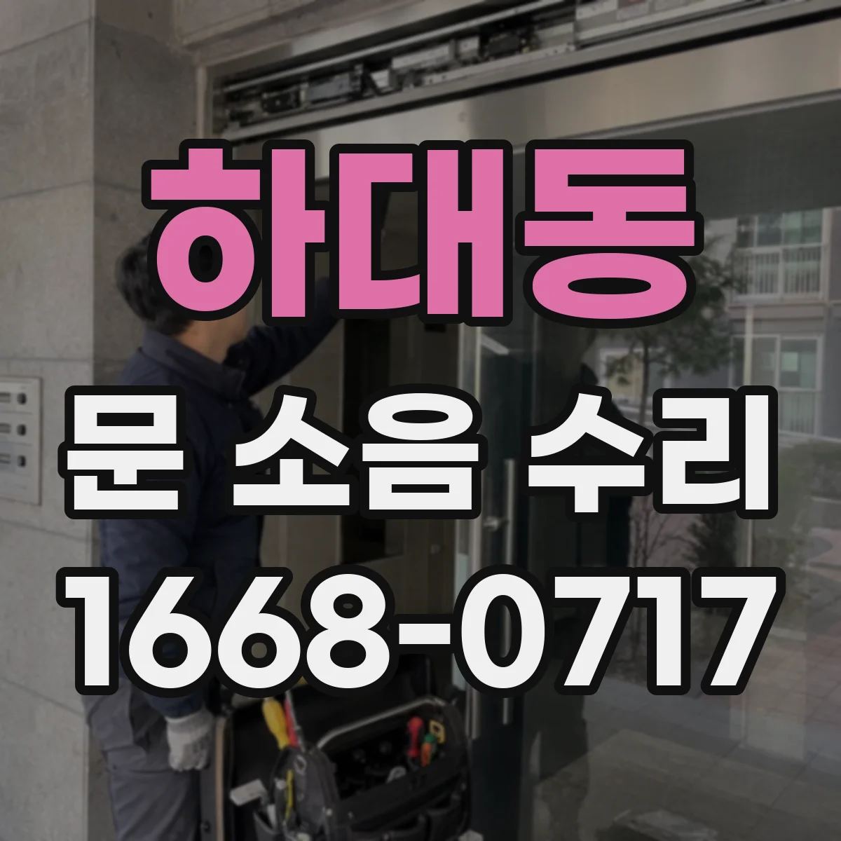 하대동 문 소음 수리