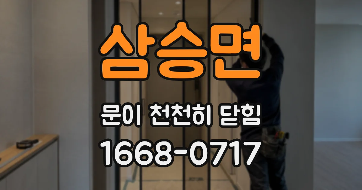 삼승면 문이 천천히 닫힘