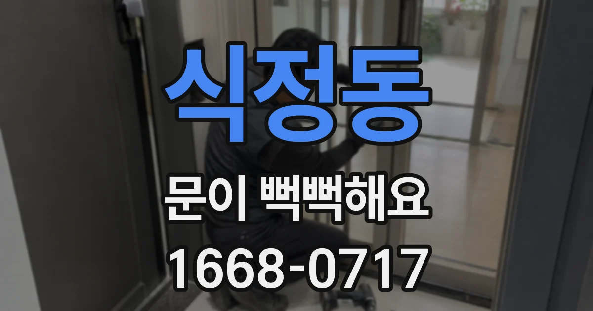 식정동 문이 뻑뻑해요