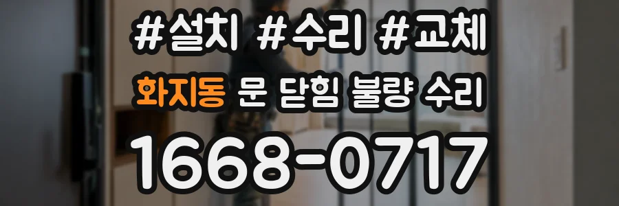 화지동 문 닫힘 불량 수리