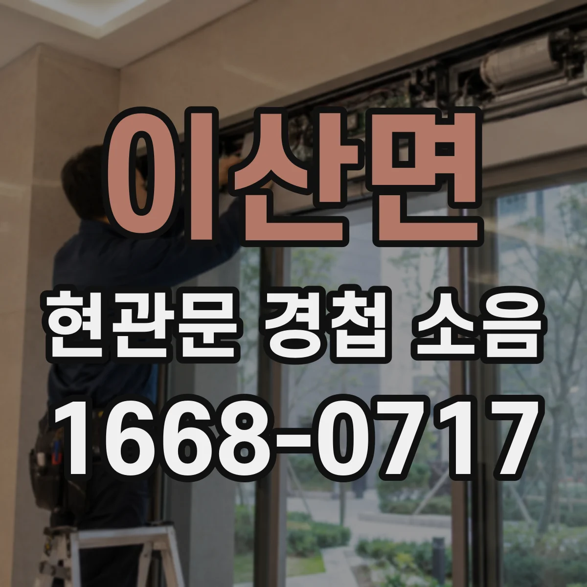 이산면 현관문 경첩 소음