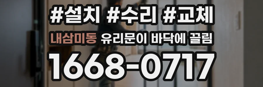 내삼미동 유리문이 바닥에 끌림