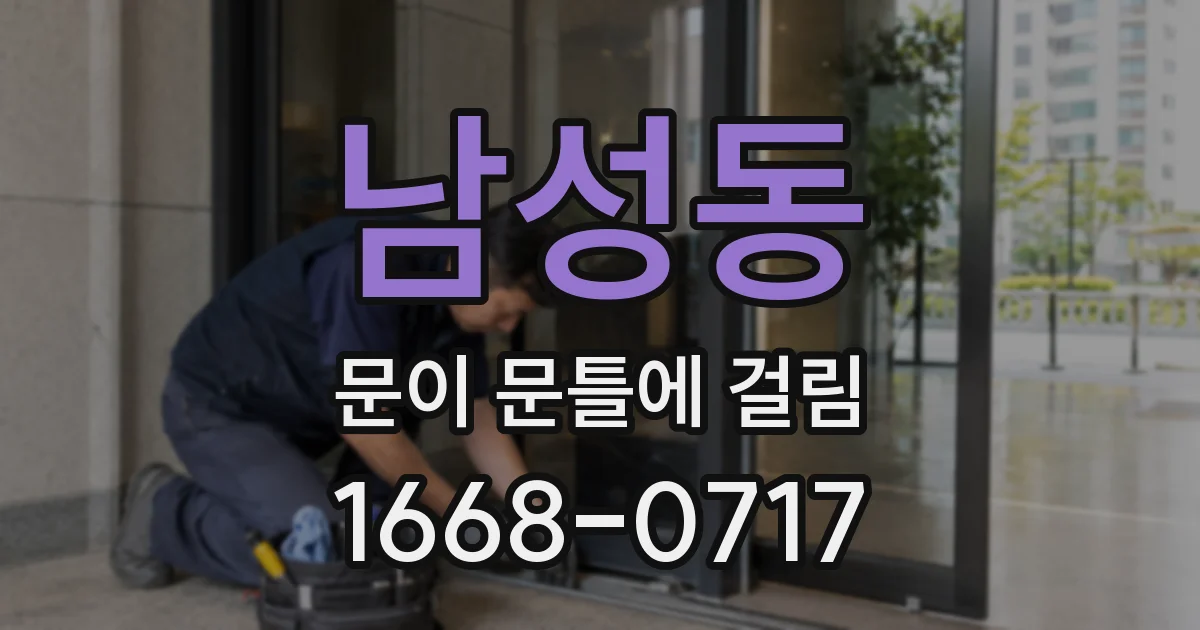 남성동 문이 문틀에 걸림