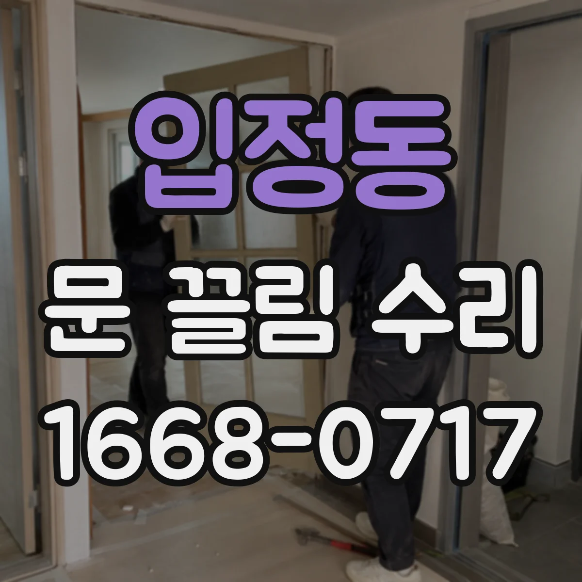 입정동 문 끌림 수리 충돌 흔적 확인 후 필요한 정비 작업
