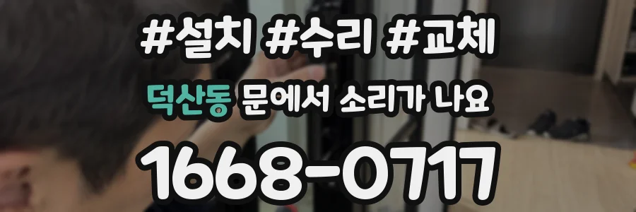 덕산동 문에서 소리가 나요