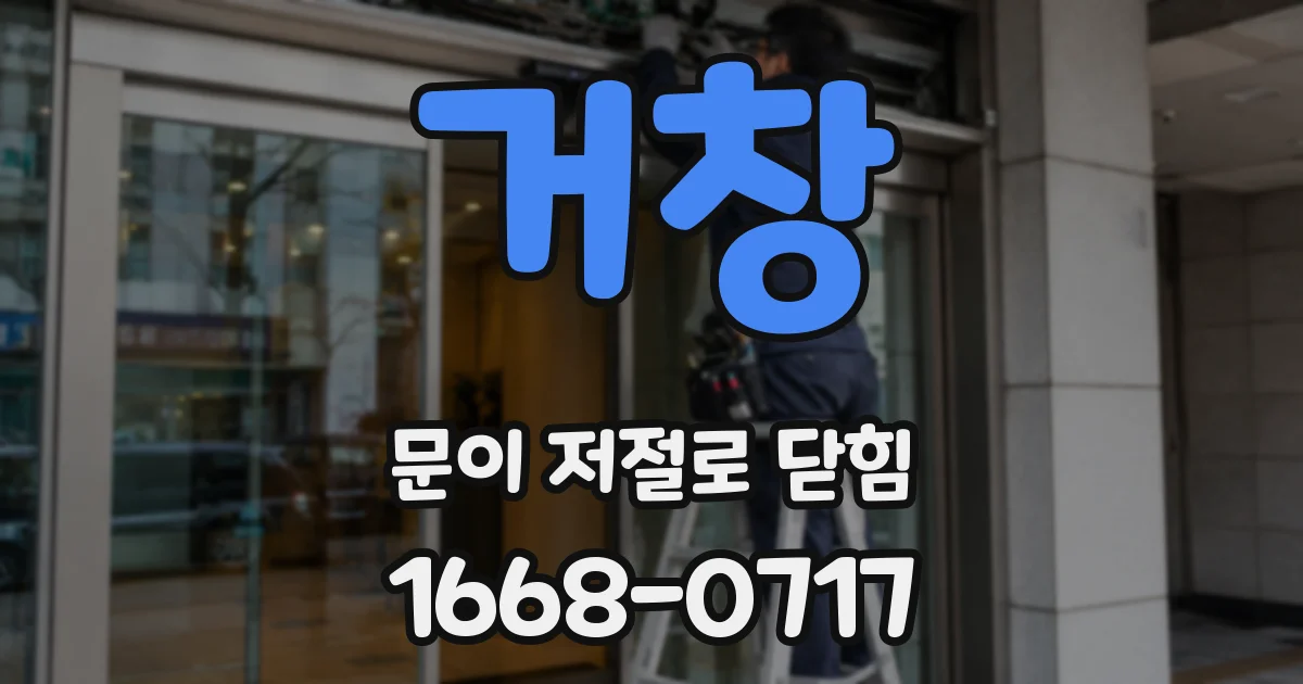 거창 문이 저절로 닫힘