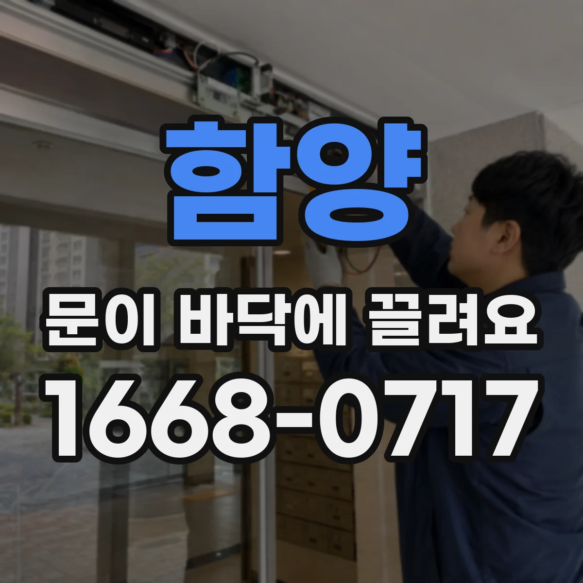 함양 문이 바닥에 끌려요 점검 전에 센서 오작동부터 확인