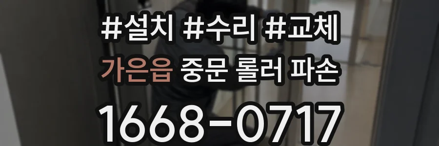 가은읍 중문 롤러 파손